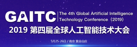 从“互联网+”到“智能+”，2019 GAITC促AI落地开花